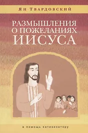 Размышления о пожеланиях Иисуса (в помощь катехизатору)