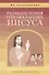 Размышления о пожеланиях Иисуса (в помощь катехизатору) - 0