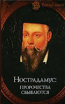 Нострадамус: пророчества сбываются
