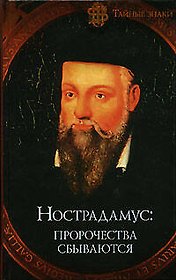 Нострадамус: пророчества сбываются