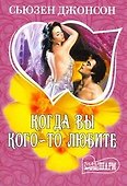 МШ.Когда вы кого-то любите - 0