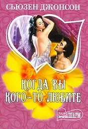 МШ.Когда вы кого-то любите