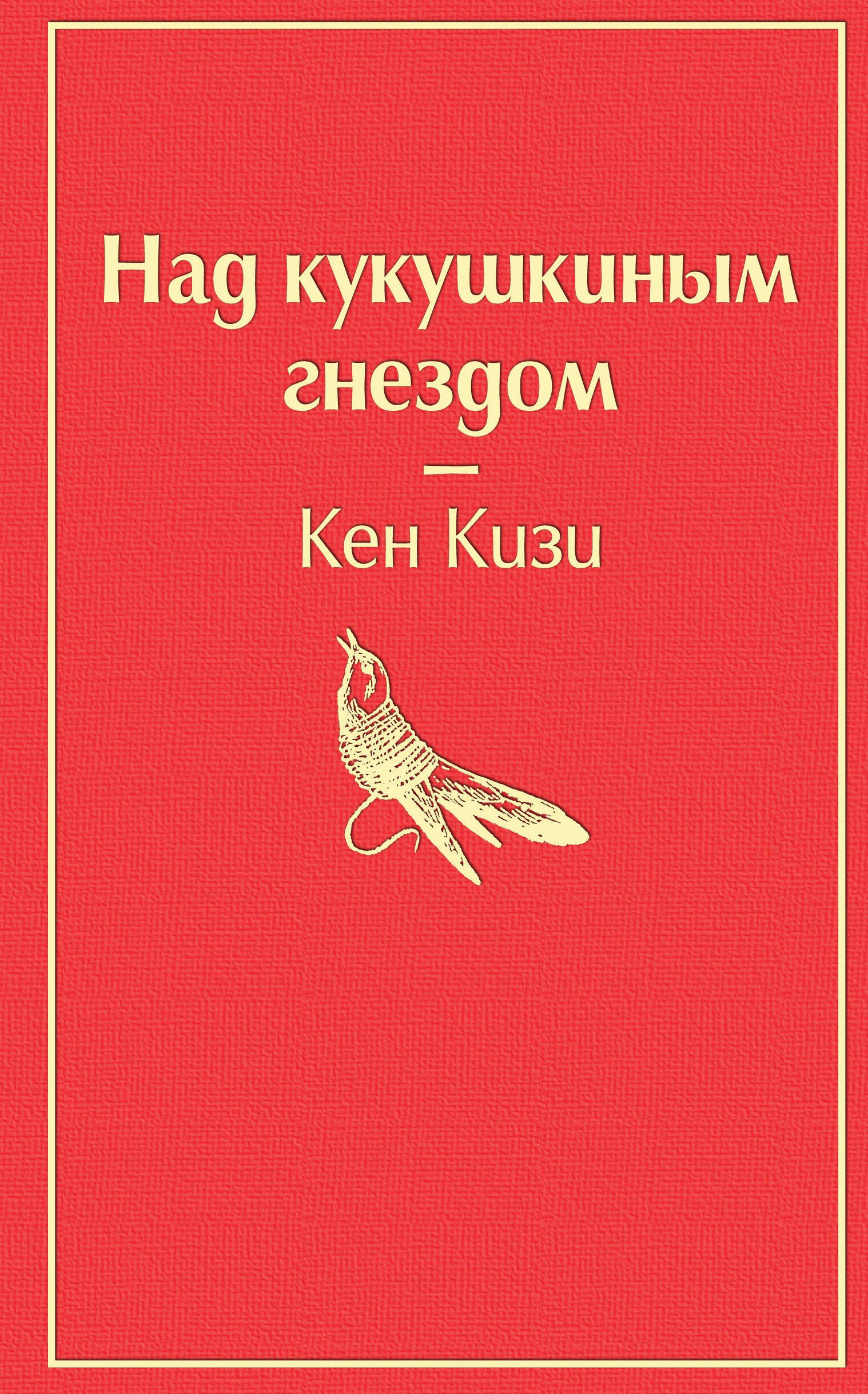 Обложка книги «Над кукушкиным гнездом»