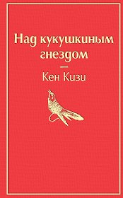 Над кукушкиным гнездом