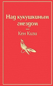 Над кукушкиным гнездом