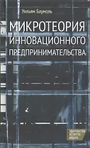 Микротеория инновационного предпринимательства