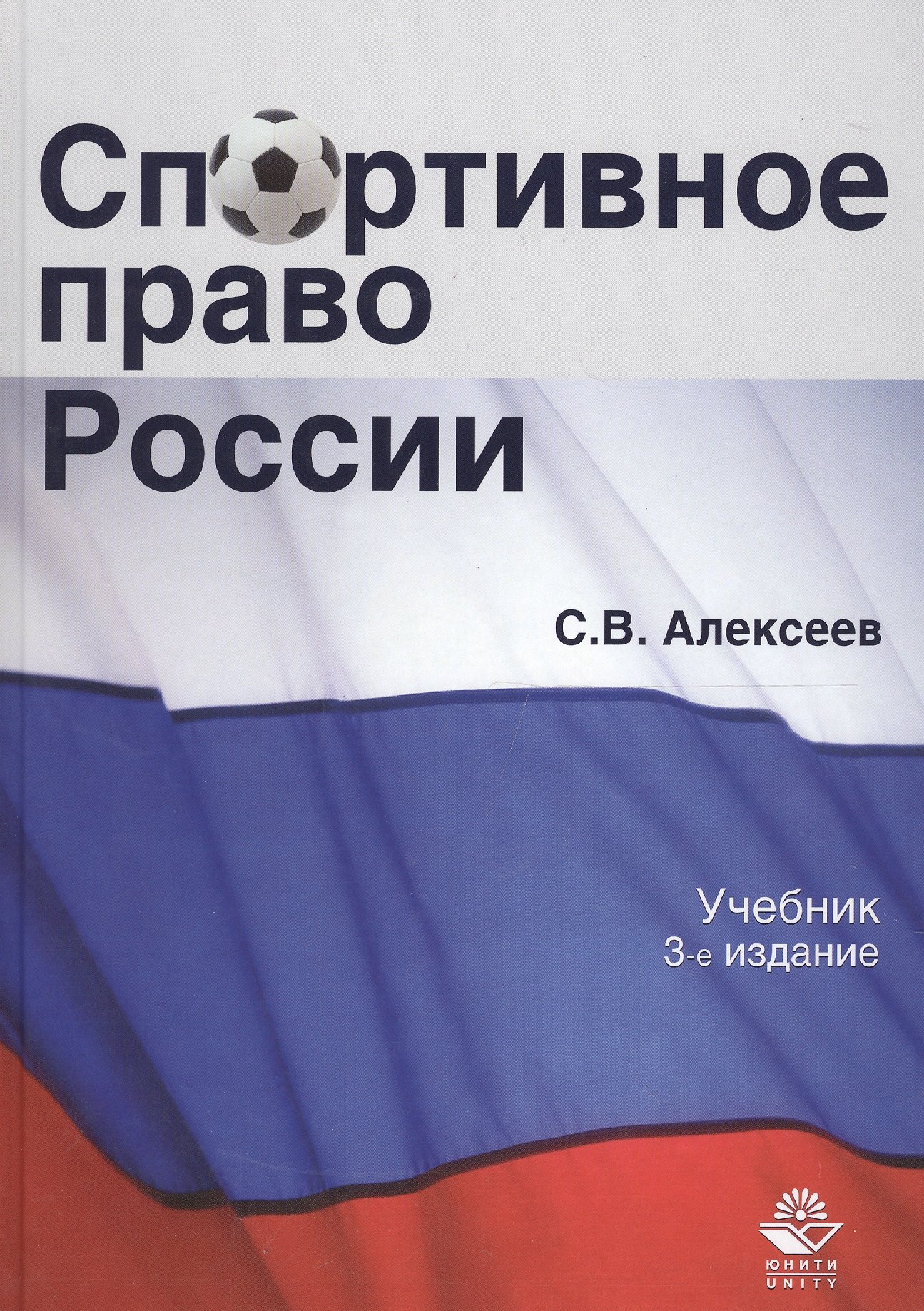 

Спортивное право России Учеб. (3 изд.) Алексеев