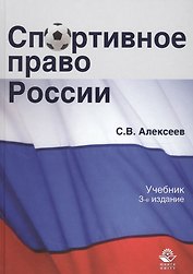 Спортивное право России Учеб. (3 изд.) Алексеев