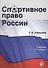 Спортивное право России Учеб. (3 изд.) Алексеев - 0