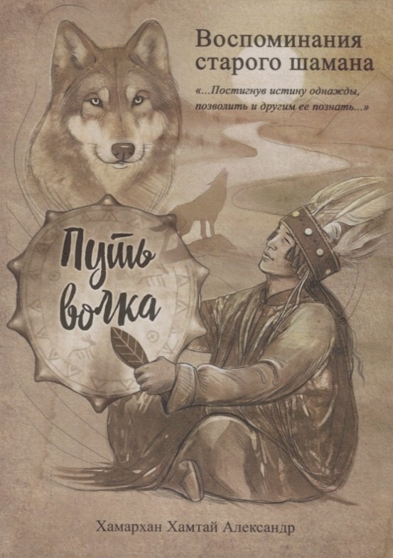 

Воспоминания старого шамана. Путь волка