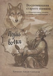 Воспоминания старого шамана. Путь волка