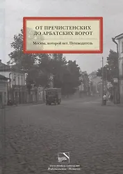 Москва,которой нет.От Пречистенских до Арбатских ворот.Путевод.