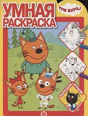Умная раскраска № РУ 2102 ("Три Кота")