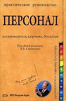 Персонал: Практическое руководство для руководителя, кадровика, бухгалтера