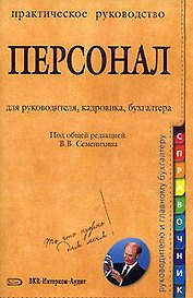 Персонал: Практическое руководство для руководителя, кадровика, бухгалтера