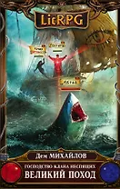 Господство клана Неспящих. Великий поход