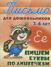 Пишем буквы по линеечкам (3-6 лет)