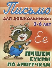 Пишем буквы по линеечкам (3-6 лет)