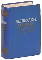 Стратиграфический словарь СССР