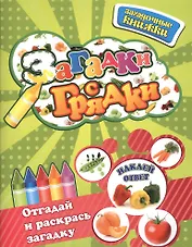 Загадки с грядки  /+ наклейки-ответы внутри
