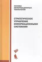 Стратегическое управление информационными системами: учебник