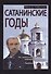 Сатанинские годы. Кн. 2: Не сдаваться, бороться и побеждать. Т. 1: Чужбина. - 0
