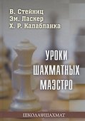 Уроки шахматных маэстро - 0