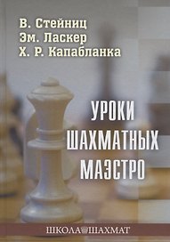 Уроки шахматных маэстро