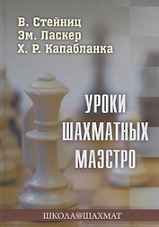 Уроки шахматных маэстро