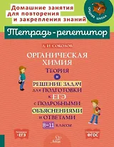 Органическая химия: Теория и решение задач для подготовки к ЕГЭ с подробными объяснениями и ответа. 8-11 классы