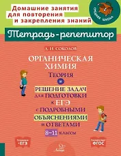 Органическая химия: Теория и решение задач для подготовки к ЕГЭ с подробными объяснениями и ответа. 8-11 классы