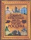 Самые красивые места и города России