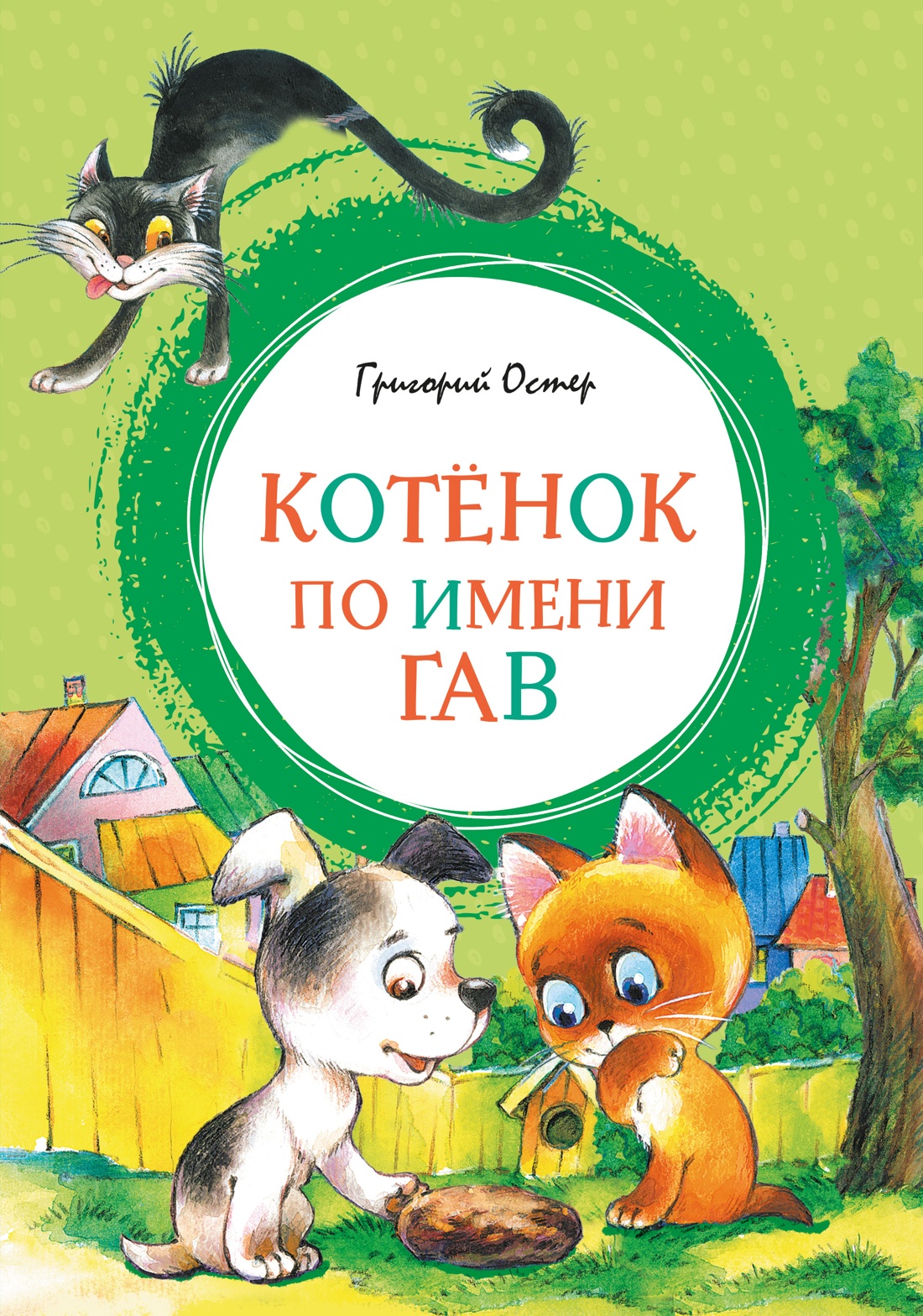 Обложка книги «Котенок по имени Гав»