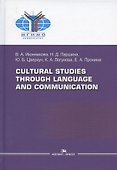 Cultural Studies Through Language and Communication = Лингвострановедение и межкультурная коммуникация: Учебное пособие - 0