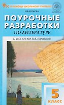 Литература. 5 класс. Поурочные разработки к УМК под ред. В.Я. Коровиной