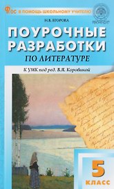Литература. 5 класс. Поурочные разработки к УМК под ред. В.Я. Коровиной