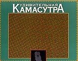 Удивительная Камасутра