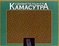 Удивительная Камасутра