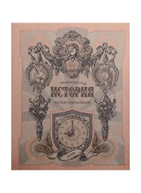 Тетрадь 48л кл. ТЕМА Old World История, справ.материалы, Hatber