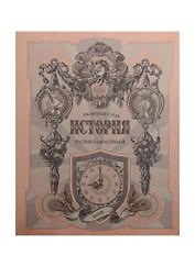 Тетрадь 48л кл. ТЕМА Old World История, справ.материалы, Hatber
