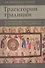 Траектории традиции: Главы из истории династии и церкви на Руси конца XI - начала  XIII века. - 0