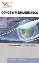 Основы медиабизнеса: Учебник для студентов вузов
