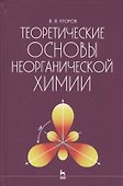 Теоретические основы неорганической химии - 0