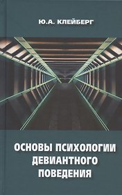 Основы психологии девиантного поведения. Монография
