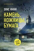 Камень, ножницы, бумага - 0