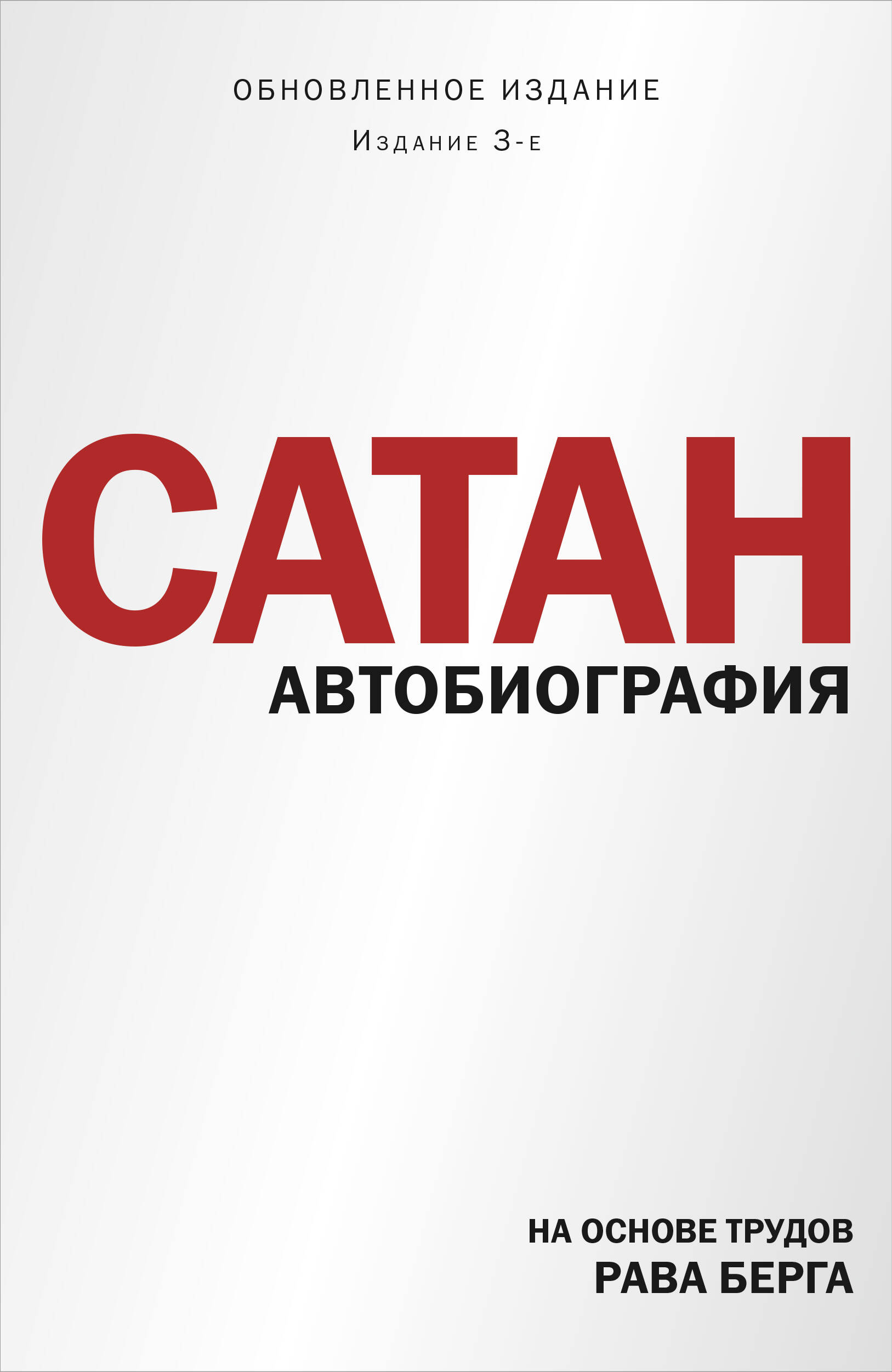 

Сатан. Автобиография. Издание 3-е
