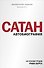 Сатан. Автобиография. Издание 3-е - 0