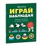 Играй, наблюдай. Задания на развитие логического мышления - 2