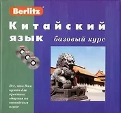 Китайский язык. Базовый курс + 3 CD