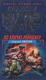 По кличке Рейнджер